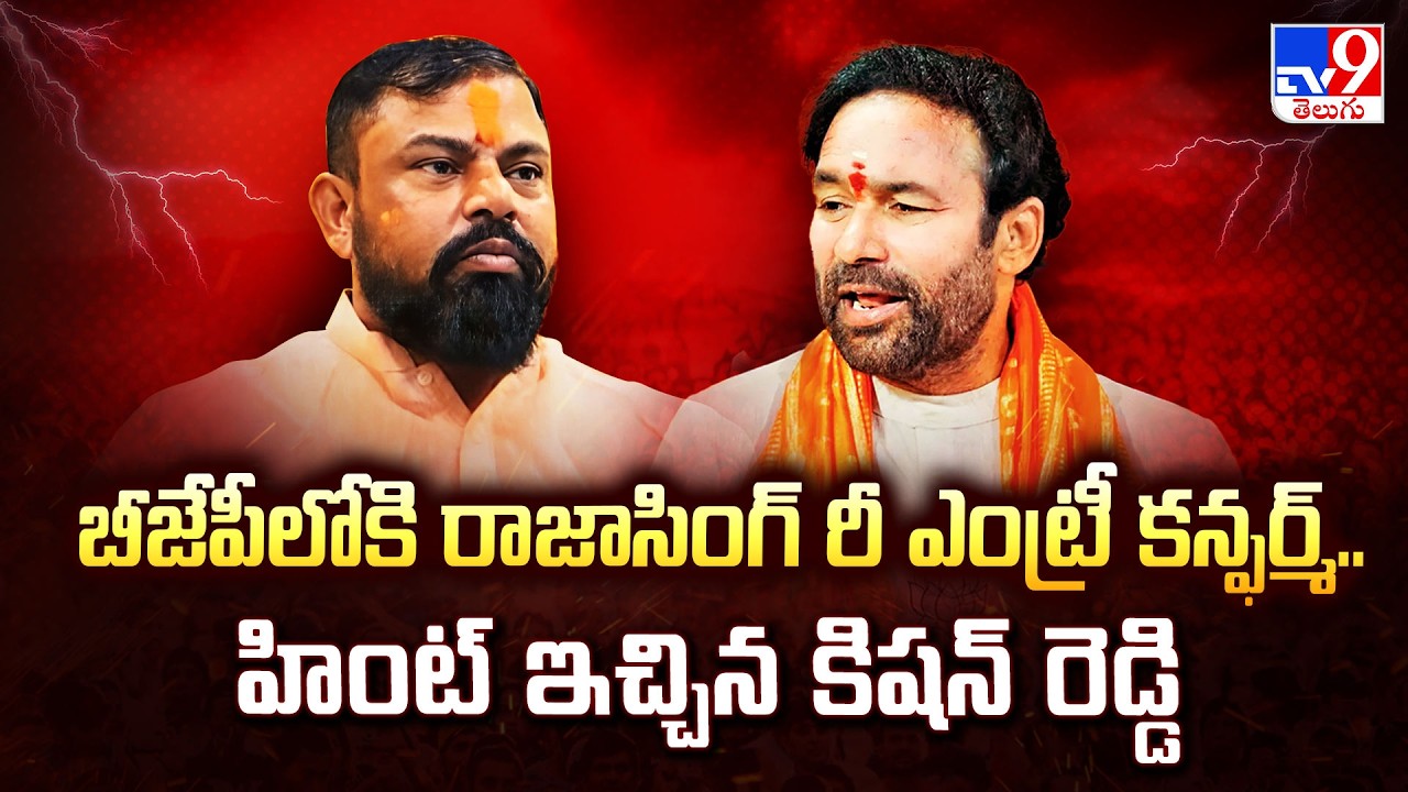 Raja Singh's Re-entry into BJP Almost Confirmed? | Kishan Reddy's Hint Sparks Debate - TV9