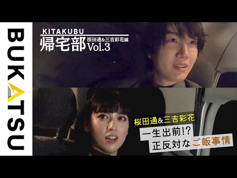 【BUKATSU】帰宅部：桜田通×三吉彩花（帰社❸大盛況の完結編）