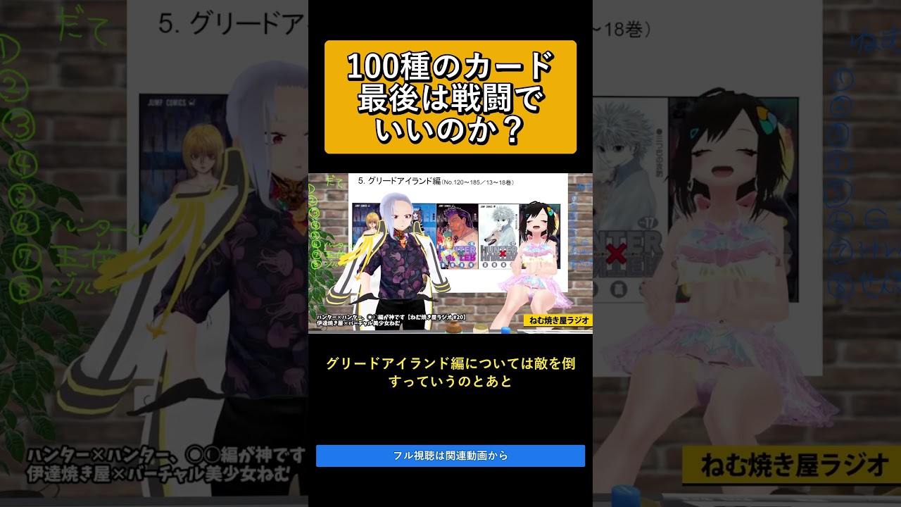 100種のカード最後は戦闘でいいのか? ハンター✕ハンター、◯◯編が神です【ねむ焼き屋ラジオ #20】