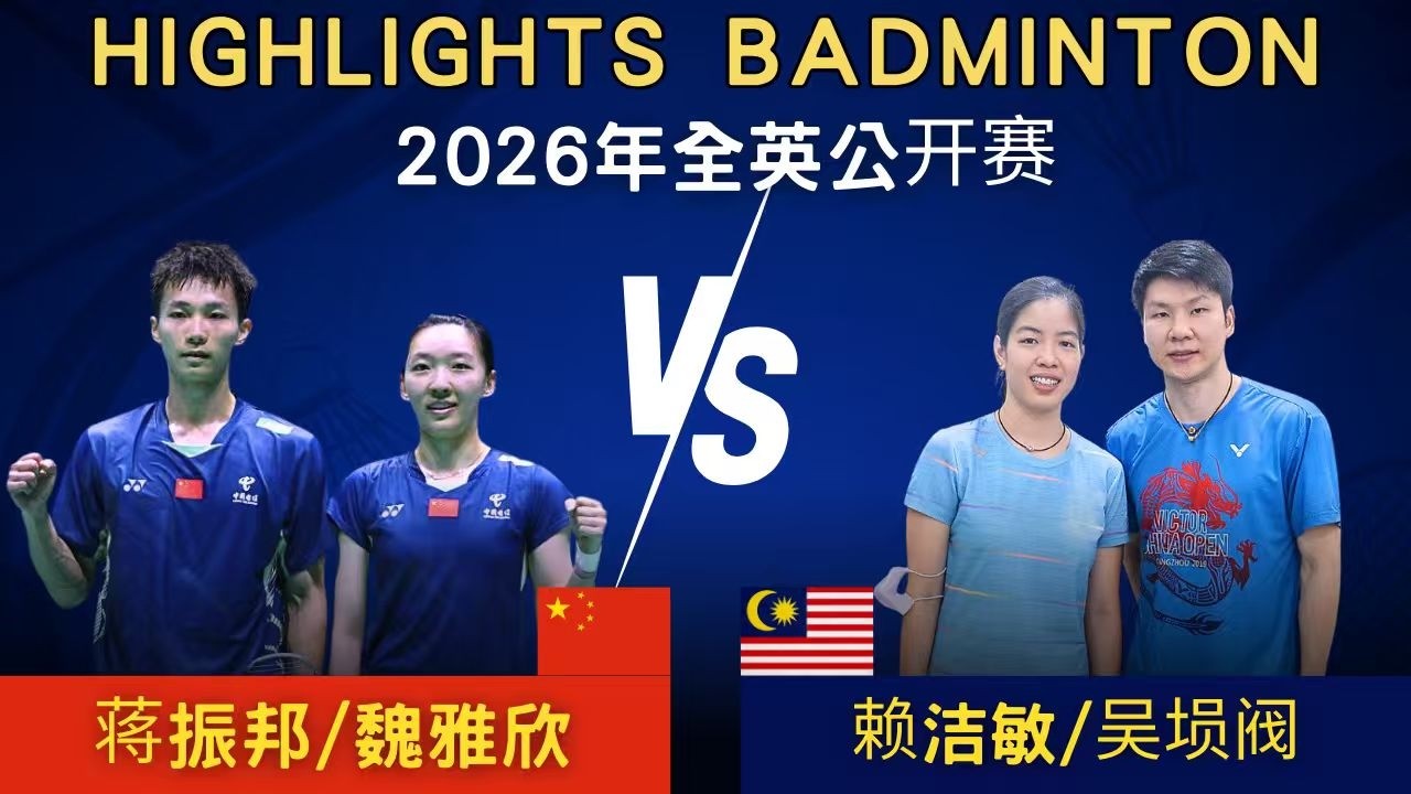 蔣振邦/魏雅欣(中國) vs 吳塤閥/賴潔敏(馬來西亞)｜2026年全英公開賽混