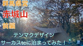 群馬県営　赤城山　無料キャンプ場　前編