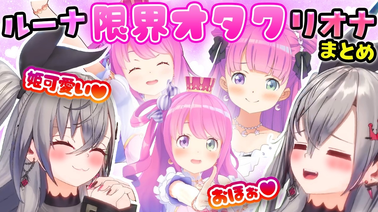 【まとめ】姫が好きすぎて愛が重いルーナイトリオナまとめ【ホロライブ切り抜き/姫森ルーナ/響咲リオナ】
