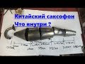 Распил китайского саксофона. Что внутри китайского 2т выхлопа.