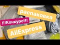 БОЛЬШАЯ РАСПАКОВКА ПОСЫЛОК ALIEXPRESS|ГЕЛЬ ЛАК|МАНИКЮРНЫЕ НОГТЕВЫЕ ПОКУПКИ|ШТУЧКИ ДЛЯ ДОМА|КОНКУРС♥️