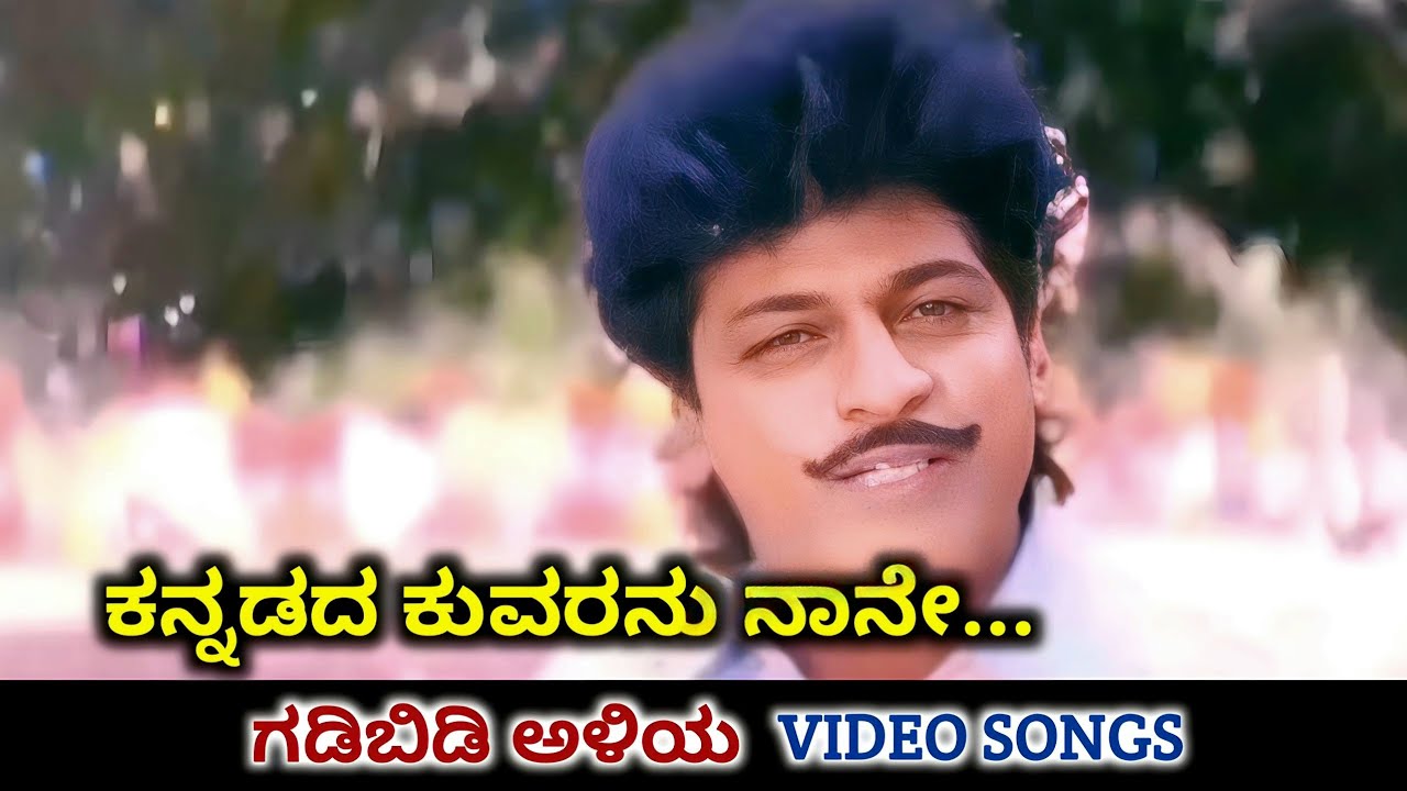 Kannadada Kuvaranu Naane  Gadibidi Aliya  HD Video  Shiva Rajkumar  Malashri  Dr Rajkumar