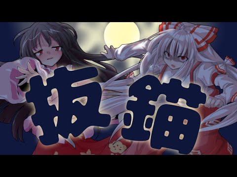 〖東方PV〗抜錨