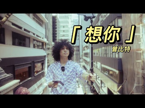 【曾比特｜直播演唱】《想你》吉他彈唱