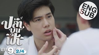 [Eng Sub] ปลาบนฟ้า Fish upon the sky | EP.9 [2/4]