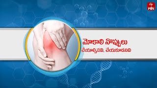 Knee Pain Dos and Don’ts ( Dr.Chandra bushan) | Aarogyamastu | 14th May 2024 | ETV Life
