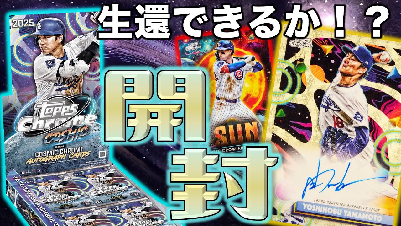 【生か死か】高級ボックスなのに直筆サイン未確定！絶対に負けられない戦いがそこにはある。コスミック(コズミック)クローム開封！：2025 Topps Cosmic Chrome - Hobby Box