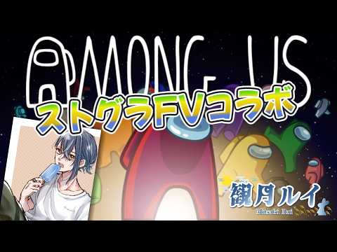 【Amoung Us】ストグラFV鯖メンバーとアモアス。自由にやります。の配信サムネイル
