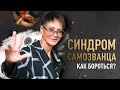 Синдром самозванца, как избавиться?