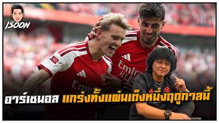 Arsenal look stronger than ever, the favorites for this season by Summerhill