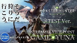 ［最高画質で配信］モンスターハンターワールド β版　リオレウスを討伐しよう　[ゆうな]が