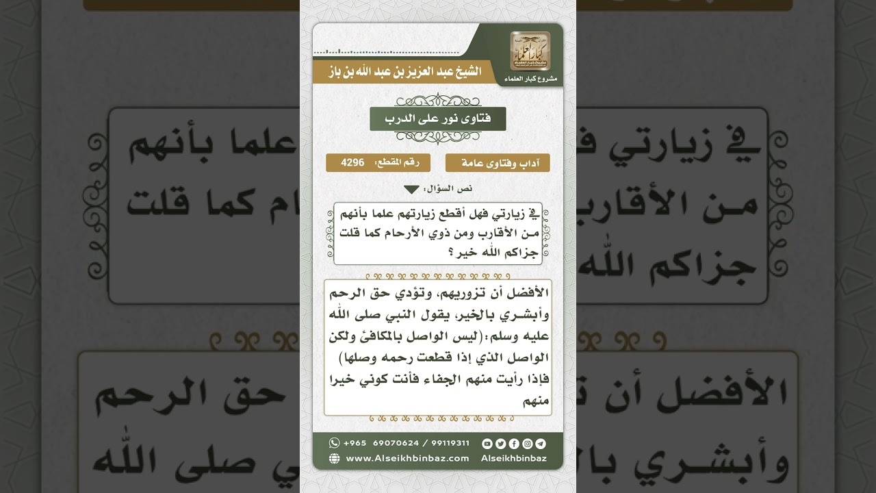 4296 -  حكم صلة الأرحام الذين لا يرحبون بالزيارة  - نور على الدرب