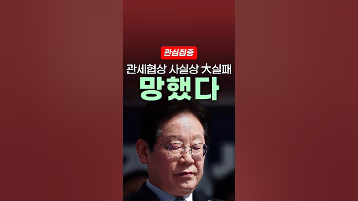 이재명 정부 관세 협상 뒤에 숨겨진 진실