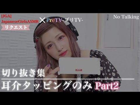 【リクエスト】耳介タッピングのみ Part2【PreTVさん】【JGAさん】