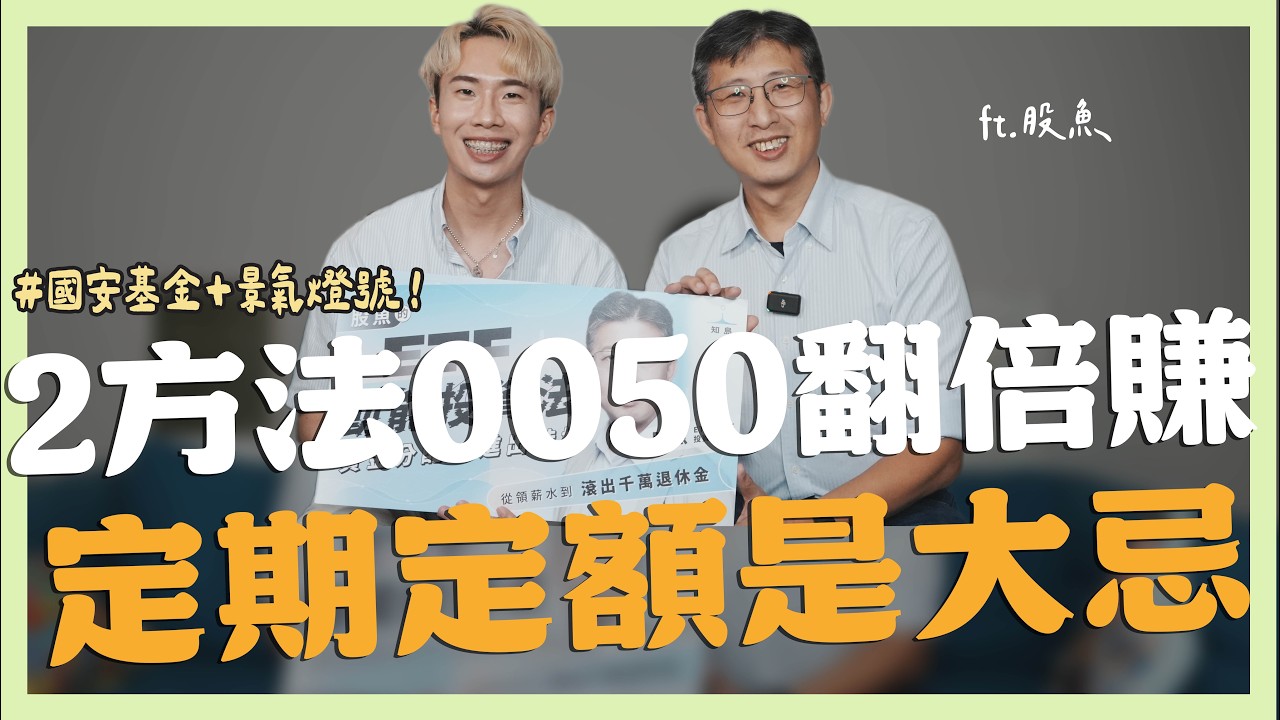 2大方法0050賺更多，定期定額是大忌 ft.股魚｜SHIN LI 李勛