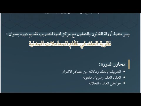 نظرية العقد في نظام المعاملات المدنية الشيخ أحمد بن نهار اللقاء الأول