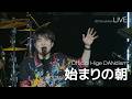 [LIVE] Official髭男dism 오피셜히게단디즘 - 始まりの朝 시작의 아침 ライブ (가사번역/한글자막) 2019 Budokan