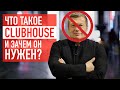 Что такое Clubhouse и зачем он нужен?