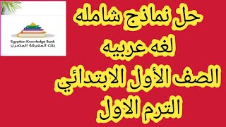 حل المراجعه النهائيه لغة عربية الترم الأول الصف الاول الابتدائي 2022
