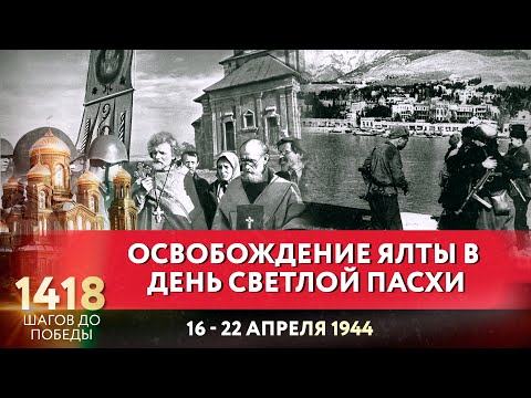 ОСВОБОЖДЕНИЕ ЯЛТЫ В ДЕНЬ СВЕТЛОЙ ПАСХИ / 1418 ШАГОВ ДО ПОБЕДЫ