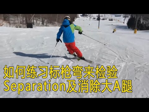 滑雪教学视频修正篇二：如何练习标枪弯(Javelin Turn)来检验Separation及消除大A腿