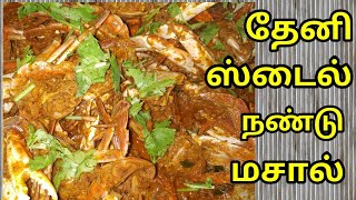 நண்டு மசால் || Crab Curry || செட்டிநாடு நண்டு மசால்