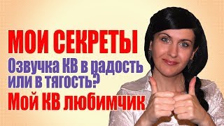 Давайте знакомиться. Озвучка КВ в радость или в тягость? Мои КВ-любимчики.