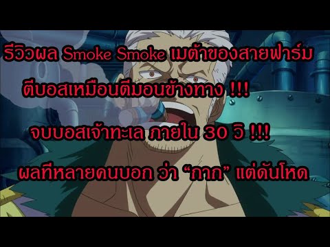 Pixel Piece รีวิวผล Smoke Smoke  ผลควัน ผลที่หลายคนคิดว่ากาก แต่ตบบอสทุกตัวในเกมภายใน 30 วิ !!!!