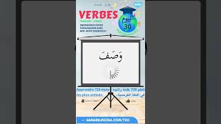 30/72 Les verbes (Arabe-Français) تعلم الكلمات الرائجة في الفرنسية بالعربية