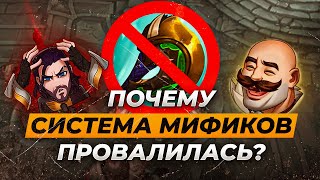 Почему система мификов провалилась⚡Истории от Зака⚡Лига Легенд⚡League of Legends