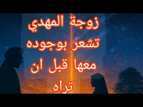 زوجة المهدي تشعر بوجوده معها قبل ان تراه