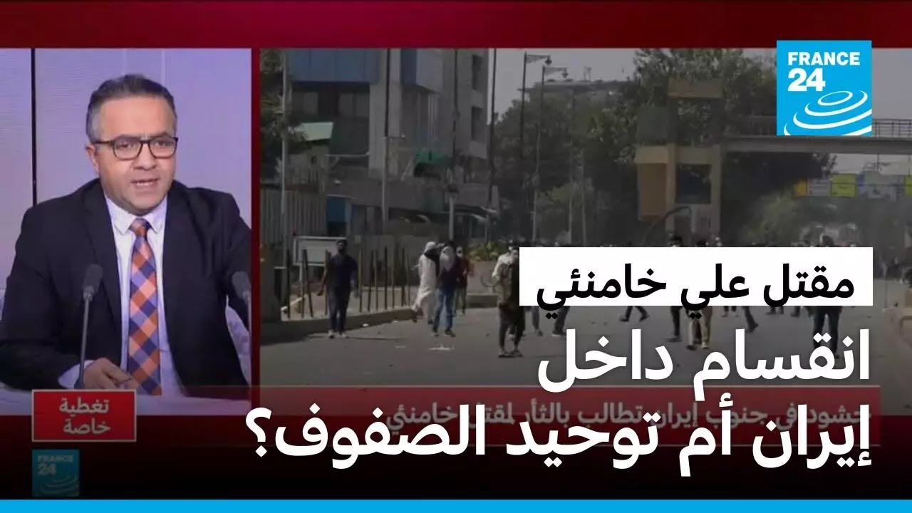 ما هي تداعيات مقتل المرشد الإيراني الأعلى علي خامنئي؟