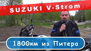 Suzuki V-Strom: 1800 км из Питера / Suha82