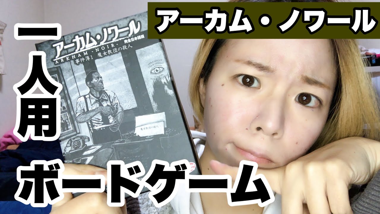 【木曜担当】一人用ボードゲーム「アーカム・ノワール」やってみる【山下さえ】 YouTube
