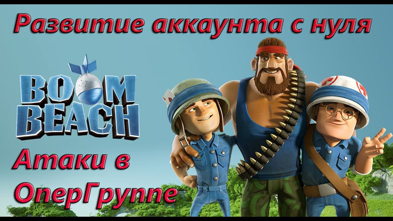 Boom Beach. Атаки в опергруппе. 3-я стадия доктора ТИ на 18 уровне!