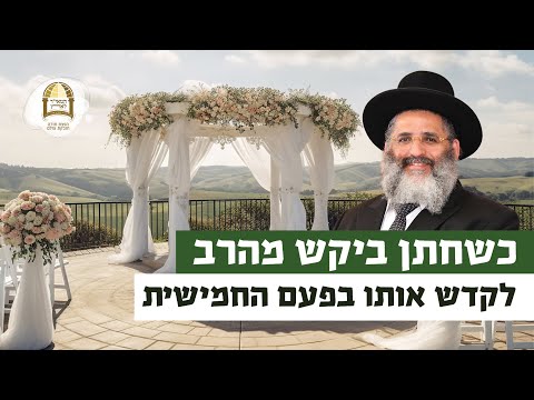כשחתן ביקש מהרב לקדש אותו בפעם החמישית | רגע של אור עם מו"ר הרב ישראל אברג'ל שליט"א