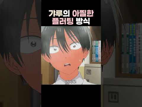 플러팅 야호~ #오타쿠에게 상냥한 갸루는 없다?!