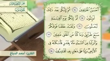 آية١٨سورة المؤمنون مكرر القارئ أحمد الدباغ