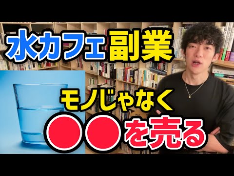 【メンタリストDaiGo】副業アイデアはこうやって見つける