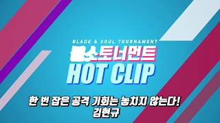 블소TV 블소 토너먼트 2018 시즌2 한 번 잡은 공격기회는 놓치지 않는다 김현규 bns tournamen…