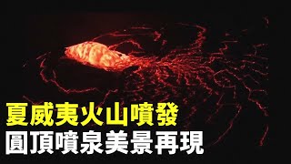 夏威夷火山噴發圓頂噴泉美景再現- 火山爆發- 新唐人亞太電視台 