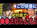 【ガーシーch】真剣佑の裏の顔がヤバい...。プライベートで大物女優と遊び狂い、覚●剤疑惑をかけられるイケメン俳優の素顔を暴露【青汁王子 切り抜き 東谷義和 沢尻エリカ 綾野剛 海老蔵 小林麻耶】