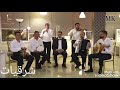فرقة شرقيات الموسيقية سليكشن فوق النا خل حالي حال قدك المياس   