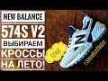 NEW BALANCE 574 S V2 ГОДНЫЕ КРОССОВКИ НА ЛЕТО!