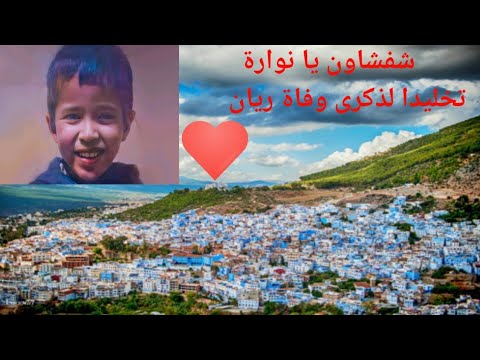 أغنية شفشاون يا نوارة تخليدا لذكرى وفاة ريان بصوت زبيدة بلقيس