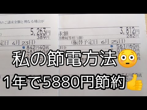 【私の節電方法】1年で5880円節約👍/30A (アンペア)→20A (アンペア)に変更