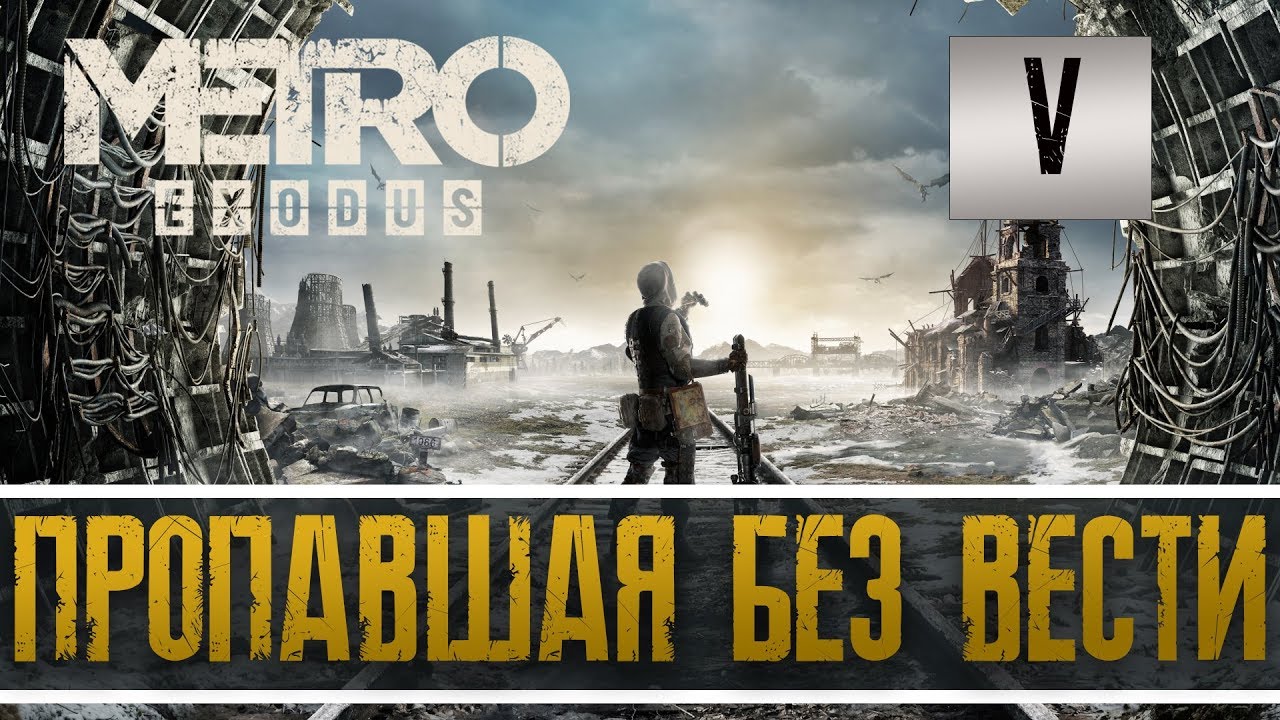 Прохождение METRO EXODUS часть 5: ПРОПАВШАЯ БЕЗ ВЕСТИ pcloud